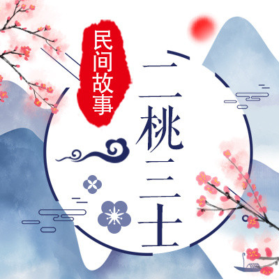 二桃三士 二桃三士