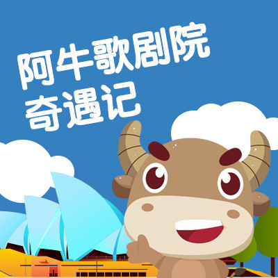 阿牛歌剧院奇遇记 阿牛歌剧院奇遇记