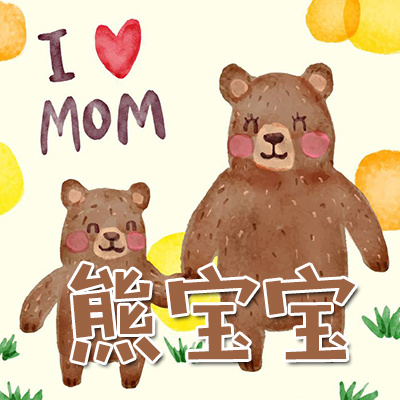 熊宝宝