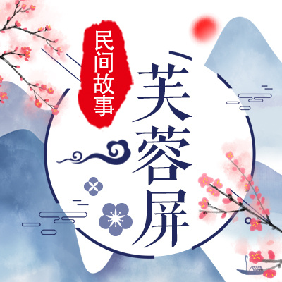 芙蓉屏