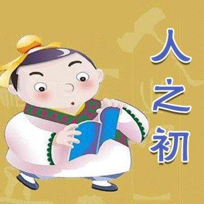人之初 人之初