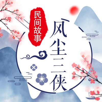 风尘三侠 风尘三侠