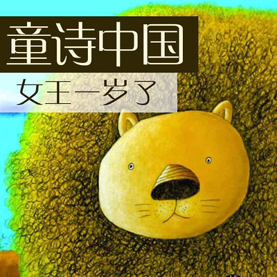 童诗中国:女王一岁了 童诗中国:女王一岁了