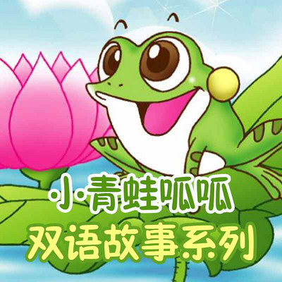 小青蛙呱呱双语故事系列 小青蛙呱呱双语故事系列