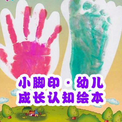 小脚印·幼儿成长认知绘本 小脚印·幼儿成长认知绘本