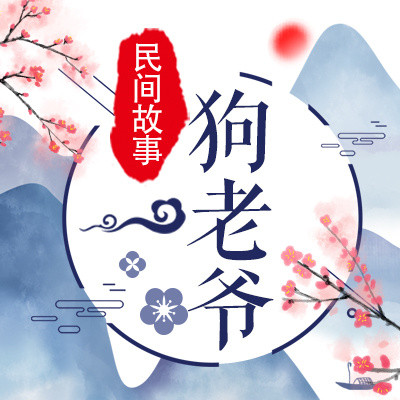 狗老爷 狗老爷