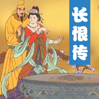 长恨传 长恨传