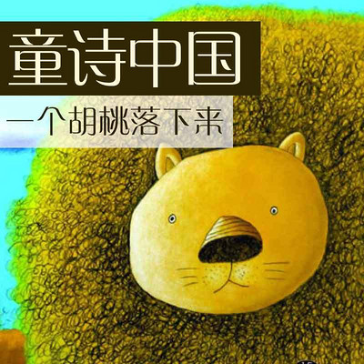 童诗中国:一个胡桃落下来 童诗中国:一个胡桃落下来