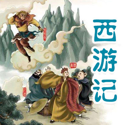 西游记 西游记
