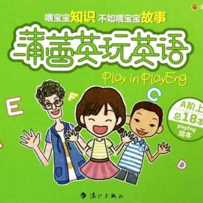 蒲蕾英玩英语 蒲蕾英玩英语