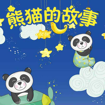 熊猫的故事 熊猫的故事