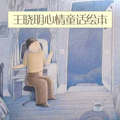 王晓明心情童话绘本