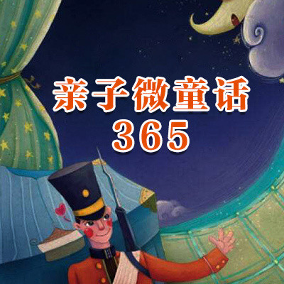 亲子微童话 亲子微童话