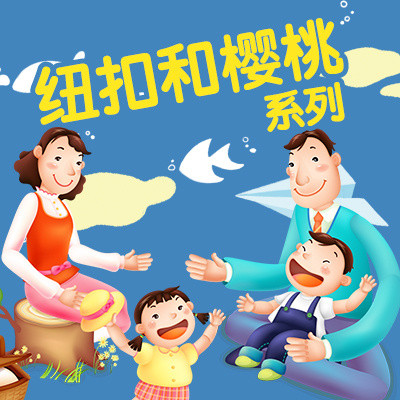纽扣和樱桃系列 纽扣和樱桃系列