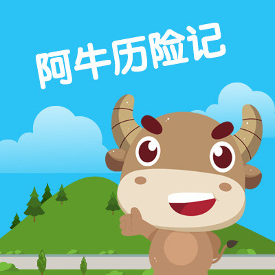 阿牛历险记 阿牛历险记