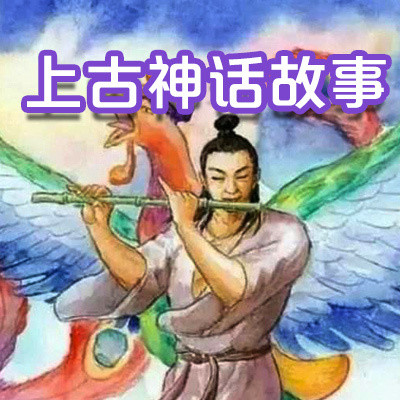 上古神话故事