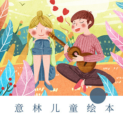 意林儿童绘本 意林儿童绘本