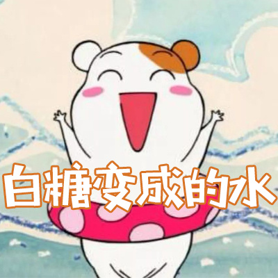 白糖变成的水
