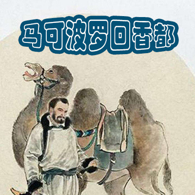 马可波罗回香都 马可波罗回香都