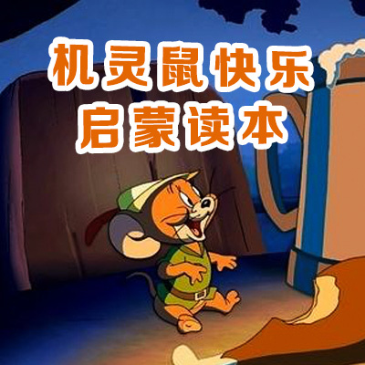 机灵鼠快乐启蒙读本