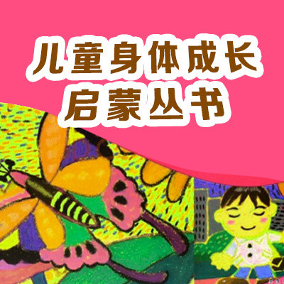 儿童身体成长启蒙丛书 儿童身体成长启蒙丛书