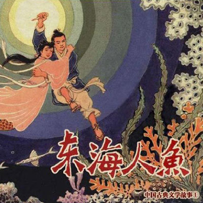 东海人鱼 东海人鱼