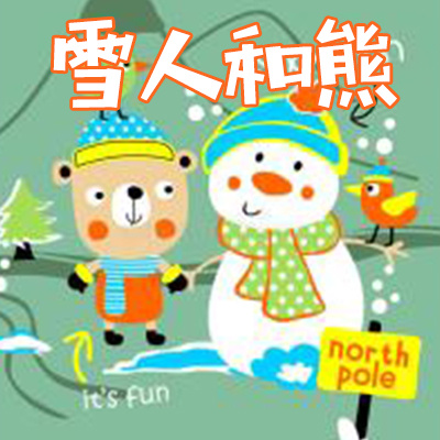 雪人和熊