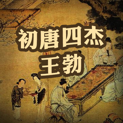 初唐四杰:王勃 初唐四杰:王勃