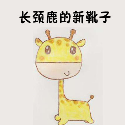 长颈鹿的新靴子