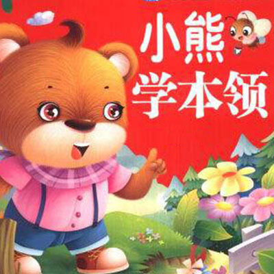 小熊学本领