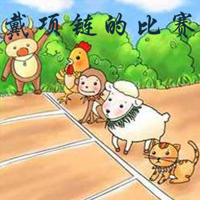戴项链的比赛