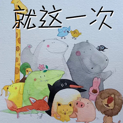 就这一次