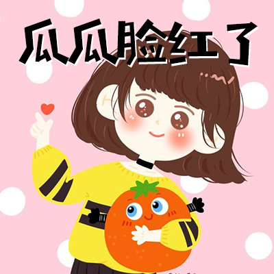 瓜瓜脸红了