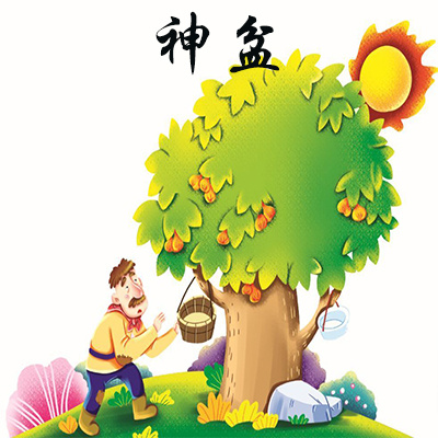 神盆