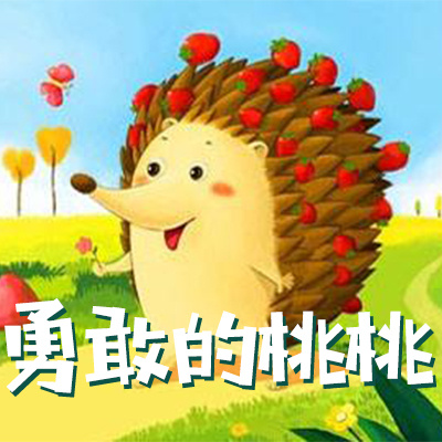 勇敢的桃桃