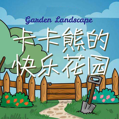 卡卡熊的快乐花园