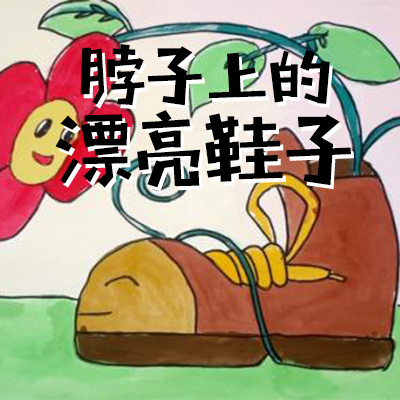 脖子上的漂亮鞋子