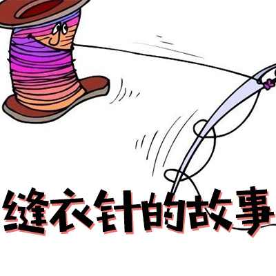 缝衣针的故事