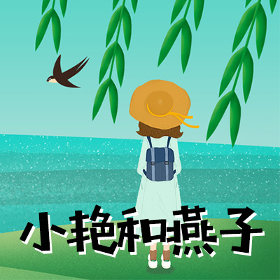 小艳和燕子