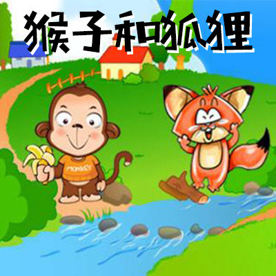 狐狸和猴子情景画图片