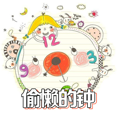 偷懒的钟