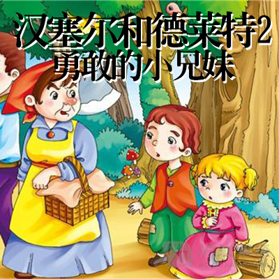 汉塞尔和德莱特  2  勇敢的小兄妹