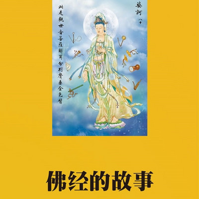 孙刚：佛经的故事