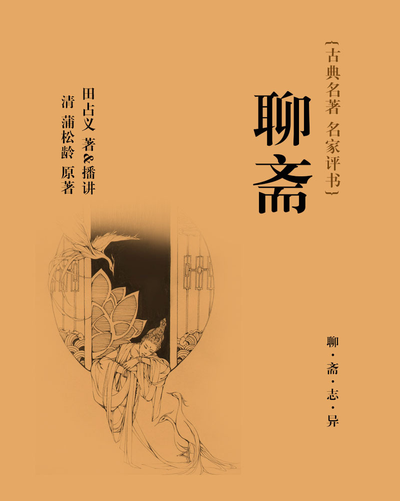 聊斋