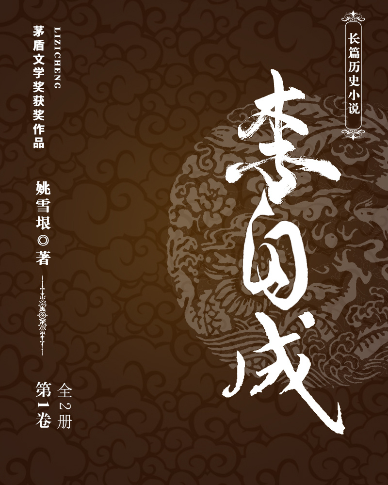 李自成·第1卷