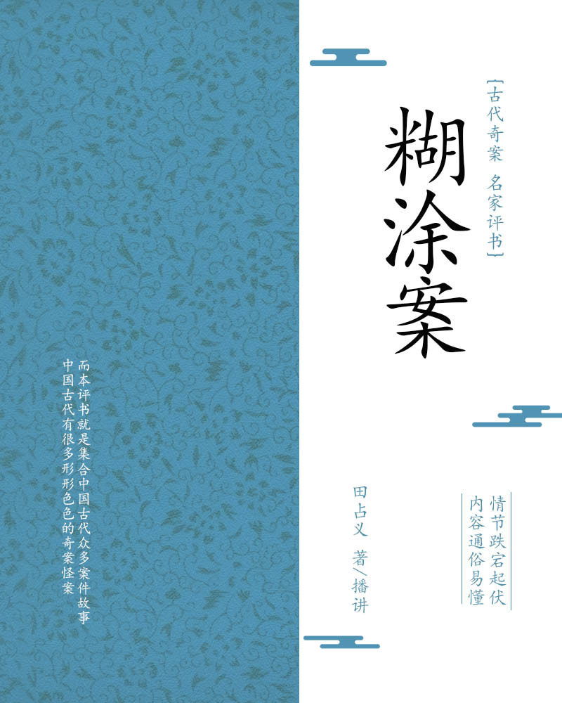 糊涂案