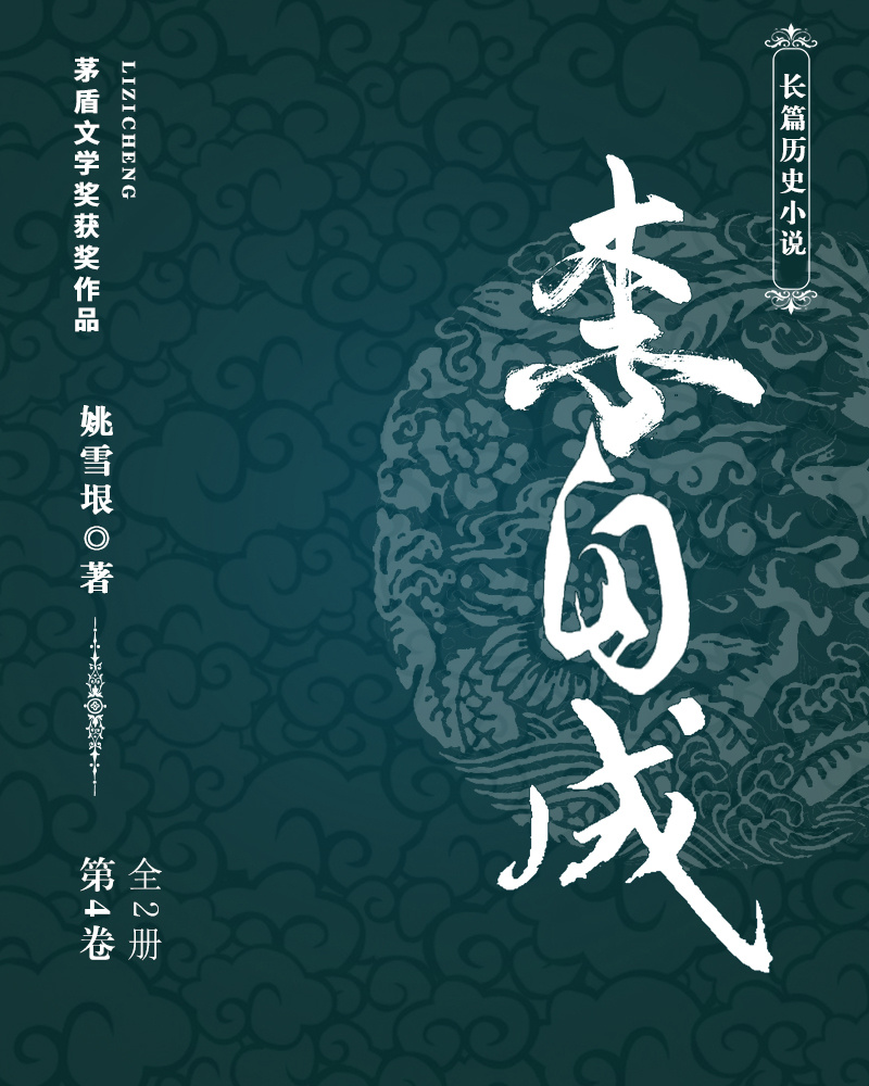 李自成·第4卷