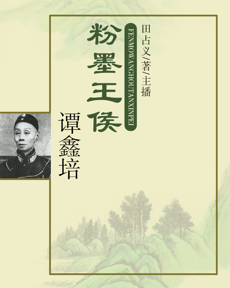 粉墨王侯谭鑫培