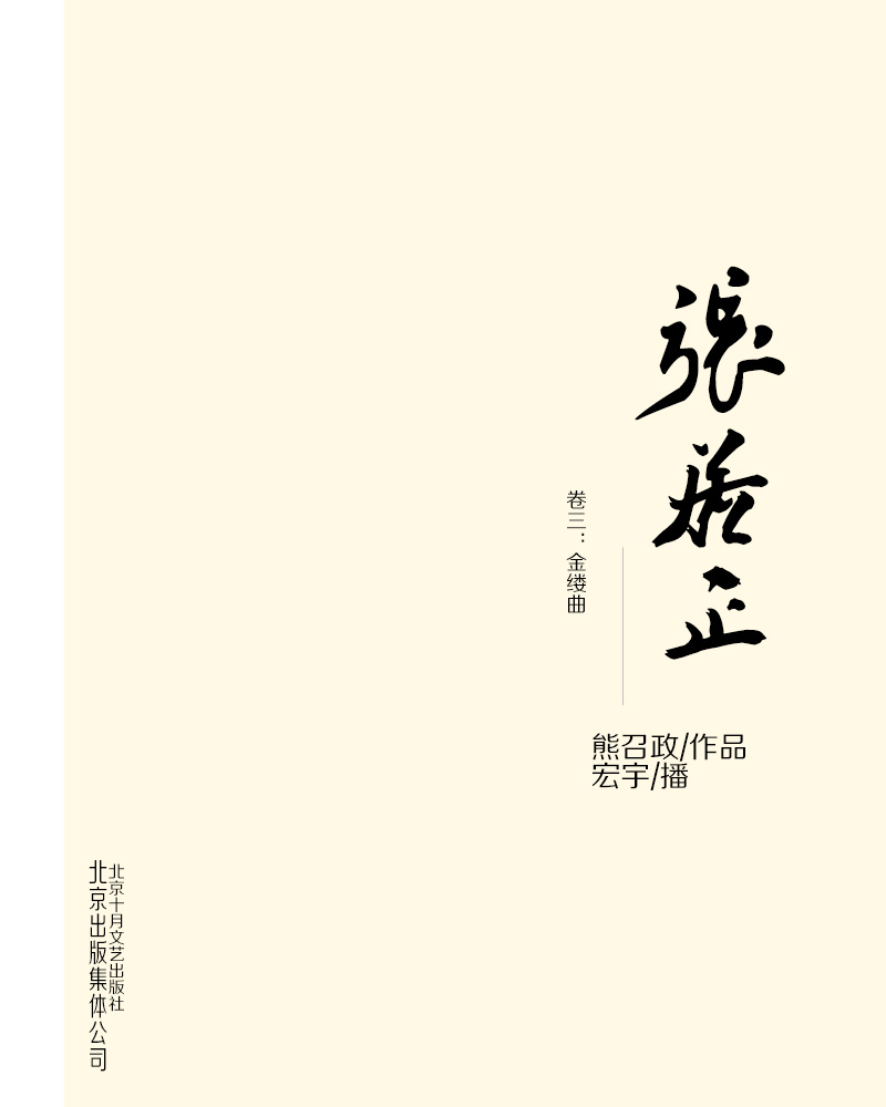 张居正 卷三：金缕曲