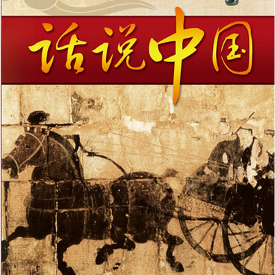 孙刚：话说中国